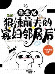 重生成了前夫的继母
