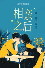 和霸总相亲之后