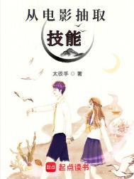 从电影抽取技能(太极手)最新章节