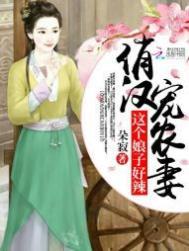 这个娘子不好惹全文免费阅读