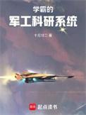 学霸的军工科研系统TXT百度