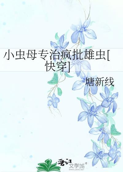 小虫药大功效配方