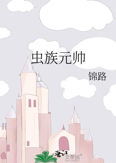 虫族元帅41章