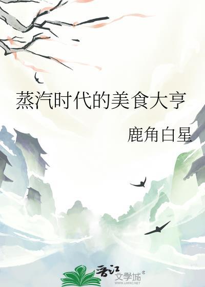 蒸汽时代的享受