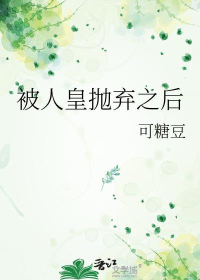 被抛弃的皇妃同文