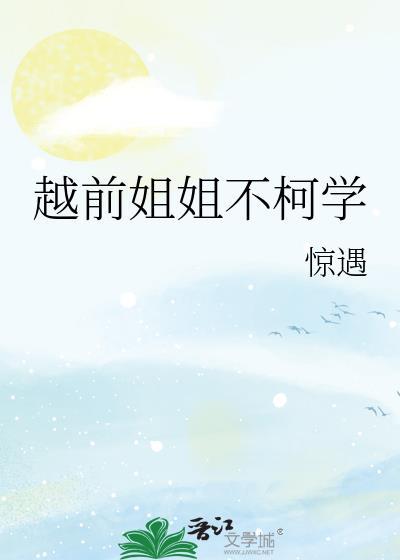 越前姐姐不柯学笔趣阁无弹窗