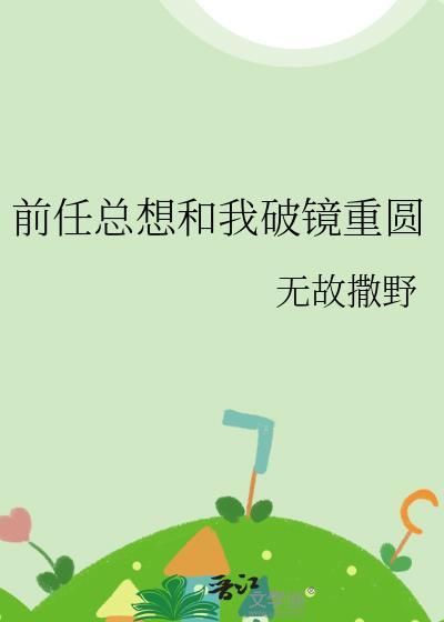 前男友总想和我深情虐恋