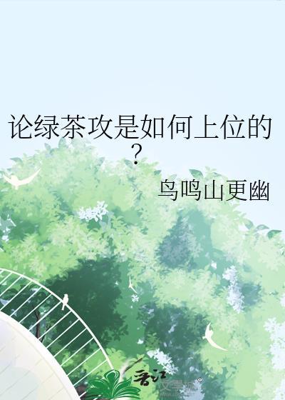 绿茶攻的主攻文