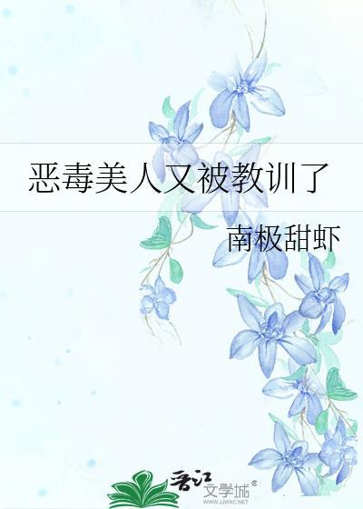 恶毒美人又被教训了南极甜虾