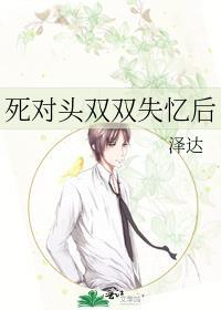 死对头失忆后黏上我了趣书阁