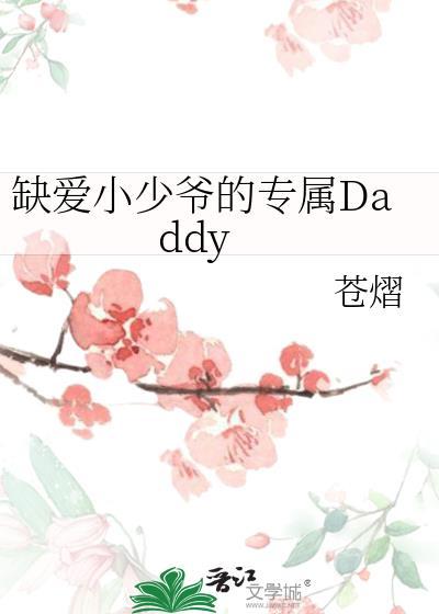 缺爱小少爷的专属dadayby苍熠