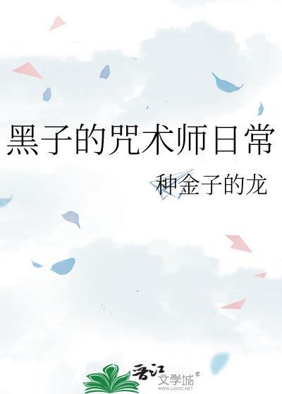 咒术回战中的黑子