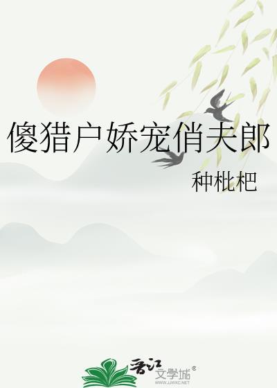 猎户的傻夫君nannan