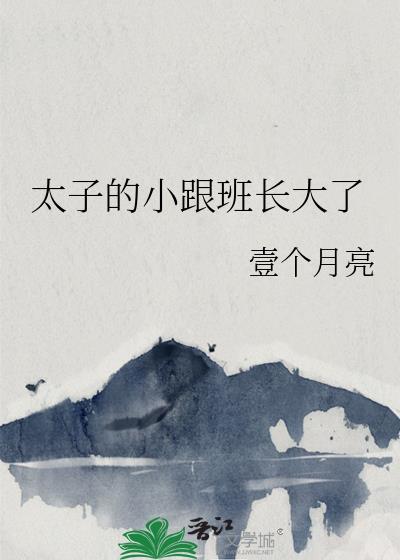 太子和他的小伴读