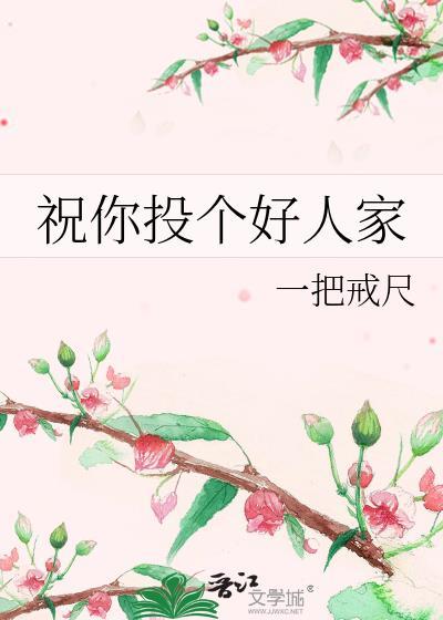 投个好人家什么意思