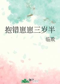 抱错崽崽三岁半番外 临欺