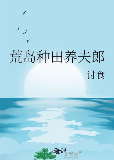 荒岛种田生活