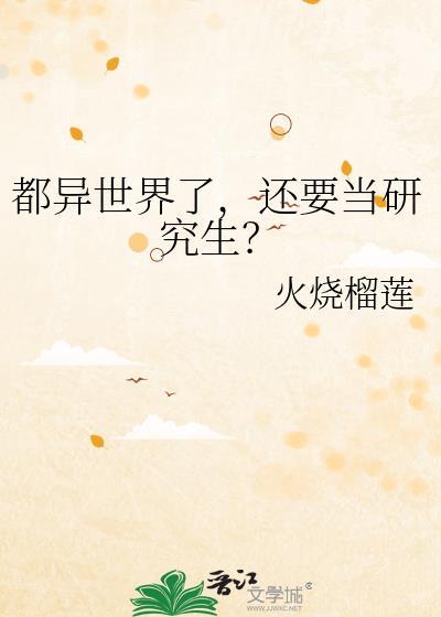 在异世界也要当社畜 八月八