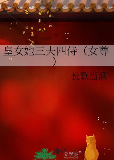 皇女她三夫四侍(女尊)作者辰星在握