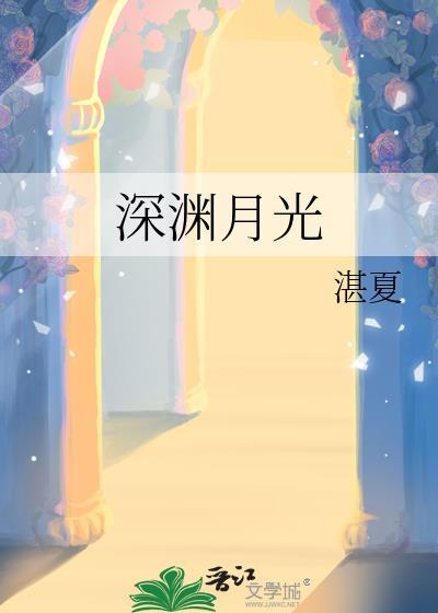深渊月光by湛夏笔趣阁