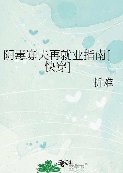 阴毒之人命运