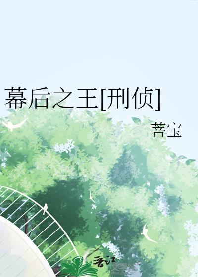 幕后之王阅读全文