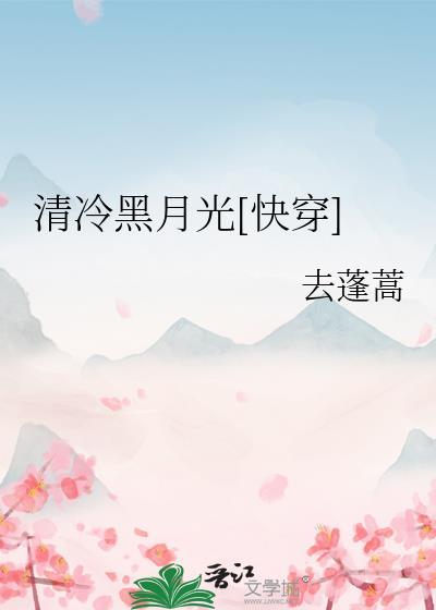 清冷月光他下嫁了在线
