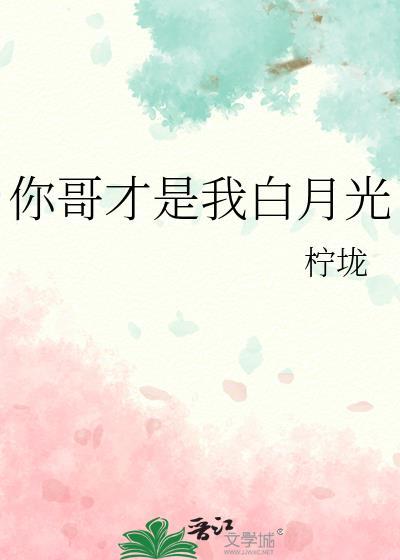 你是我的白月光啊是什么意思