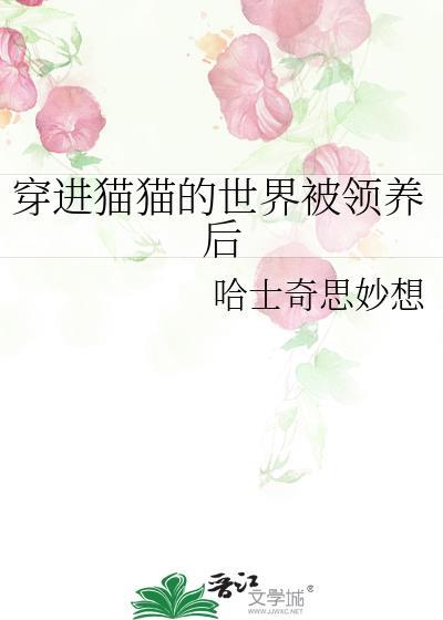 穿进回猫变成鼠