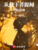 从栽下菩提树开始成神奇书网