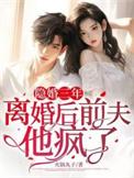 隐婚前夫请签字