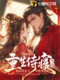 女主重生太子侍妾