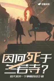 因何死于兰若寺电子书