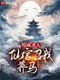 仙官召我养马最新章节在线阅读