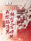 被渣男渣过后我逆袭了