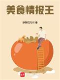 美食8王