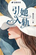 引你入渊全文免费阅读