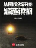 编造镇物 笔趣阁