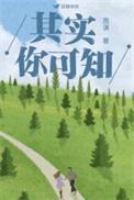 其实你真的可以是什么歌