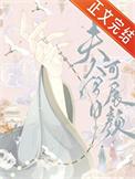 夫人今天崩人设了吗免费阅读