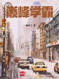 巅峰学霸无弹窗阅读