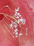 惹吻栀意晋江泓千山