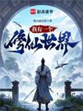 我有一个修仙世界顶点网