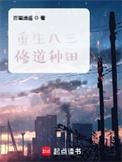 重生八三修道种田百度