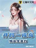 开局一座岛物资全靠钓视频