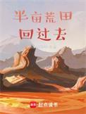 带着荒田回过去全文阅读