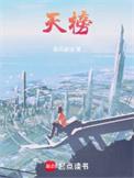 天榜地榜是什么