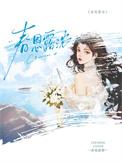 春恩露浓霍阑