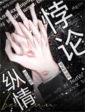 悖论纵情演员表
