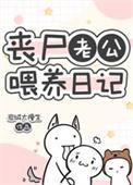 丧尸老公喂养日记by岩城太瘦生晋江